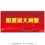 阳澄湖大闸蟹宣传海报