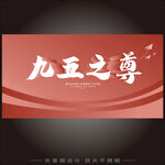 九五之尊中式风格设计图