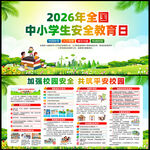 2026年中小学生安全教育日