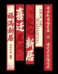 福满新居乔迁对联装饰挂布