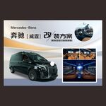 奔驰威霆改装方案展示