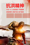 抗洪精神