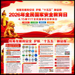 2026年全民国家安全教育日