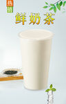 鲜奶茶 
