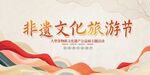 非遗文化旅游节