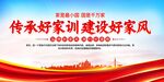 传承好家风