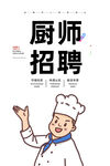 厨师招聘