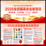 2026国家安全教育日