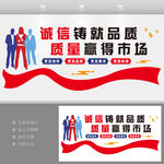 诚信铸就品质质量赢得市场文化墙