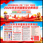 2026年国家安全教育日