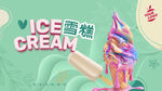 雪糕海报