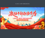 激励干部担当作为