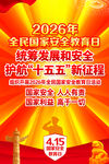 2026国家安全教育日主题海报