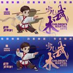 少儿武术海报