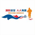 消防 文化墙