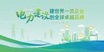 绿色电力助力全球生态发展