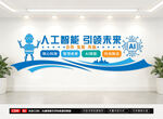 AI人工智能文化墙