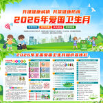 2026年爱国卫生月