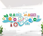 口腔医院文化墙
