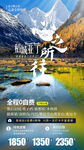 川西旅游海报