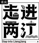 重庆走进两江字体设计