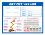 折叠臂高空作业车验收牌操作规程