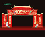18岁成人礼拱门