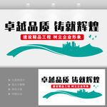 建筑公司文化墙