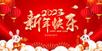 2023兔年新春喜庆背景图