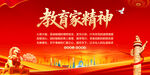 教育家精神