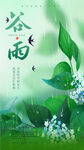 谷雨节气海报
