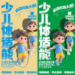 少儿体适能 