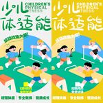 少儿体适能海报