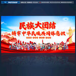 民族大团结
