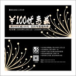 黑色优惠券