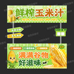 鲜榨玉米汁摊位设计