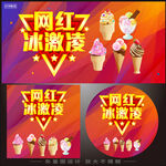 网红冰淇淋宣传海报
