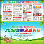 2026年防灾减灾日