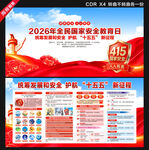 2026全民国家安全教育日