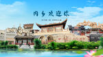 河南南阳内乡欢迎你