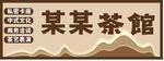新中式茶馆门头国潮招牌设计