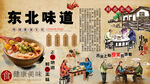 东北味道背景墙