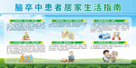 脑卒中患者居家生活指南