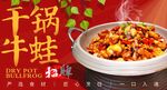 干锅牛蛙海报