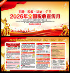 2026年全国税收宣传月