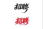 招聘字体