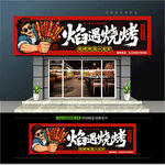 烧烤店门头