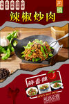 辣椒炒肉  
