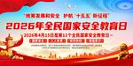 2026年国家安全日宣传海报