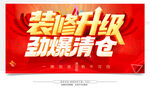 装修升级劲爆清仓海报